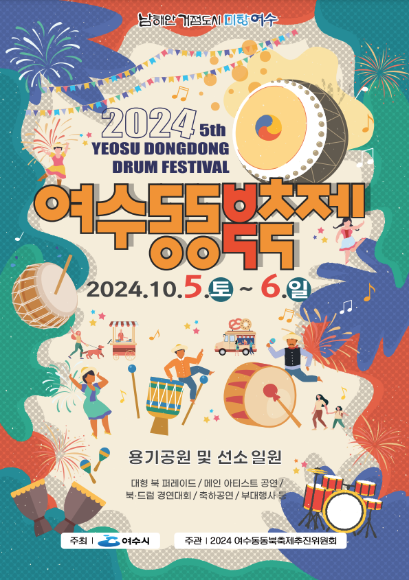 2024 여수동동북축제