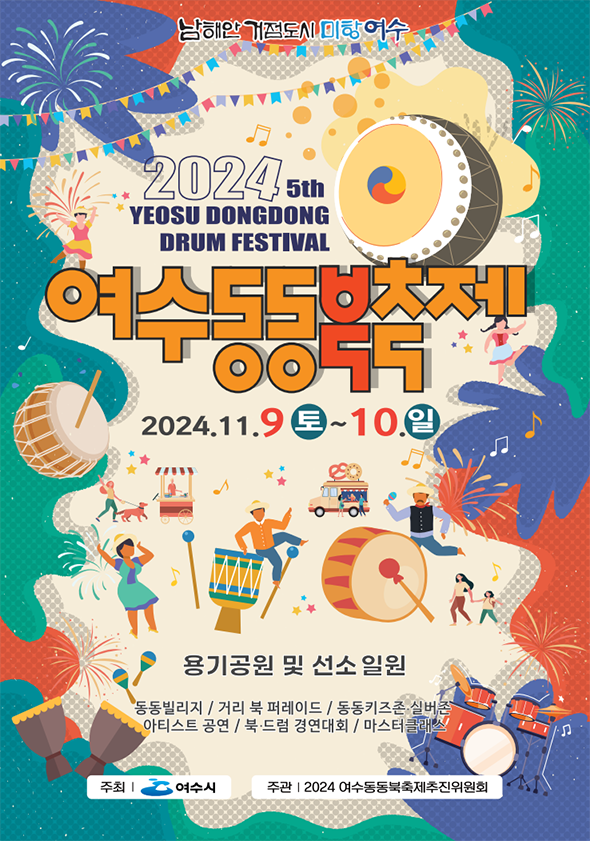 2024 여수동동북축제