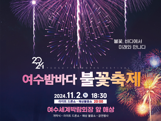 □ 축제 개요   ○ 행 사 명 : 2024 여수밤바다불꽃축제   ○ 일    시 : 2024. 11. 2.(토) 19:00 ~ 21:20   ※ 불꽃쇼: 20:00 ~ 20:35   ○ 장    소 : 여수세계박람회장   ○ 주요 내용 : 개막식, 라이트 드론쇼, 해상 불꽃쇼, 공연행사